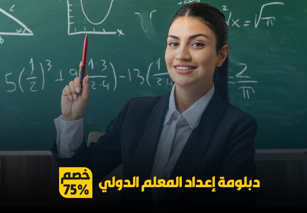 دبلومة إعداد المعلم الدولي ITP بإعتماد البورد الامريكي بخصم حقيقي 75% 