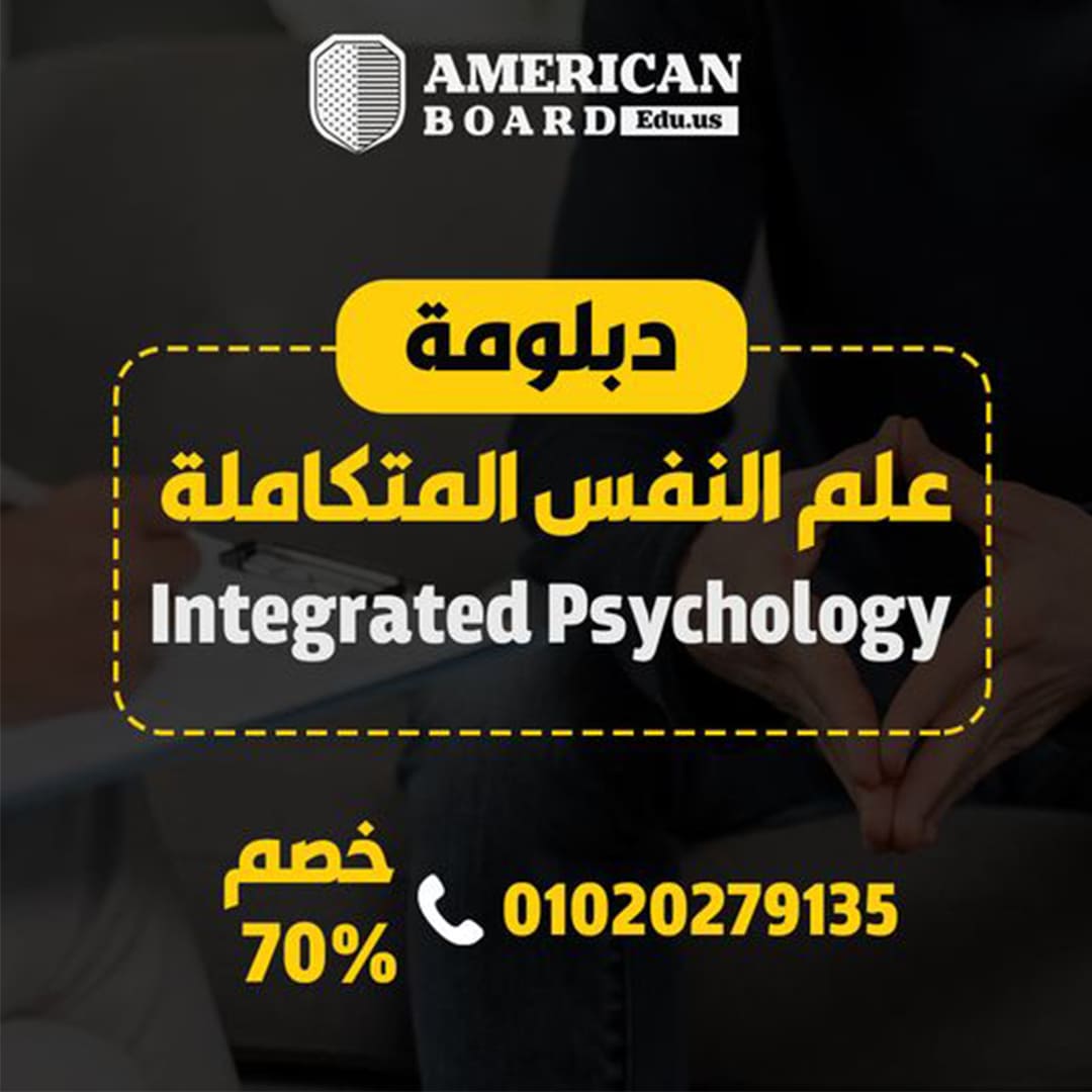 دبلومة علم النفس المتكاملة بإعتماد البورد الامريكي بخصم حقيقي 70%