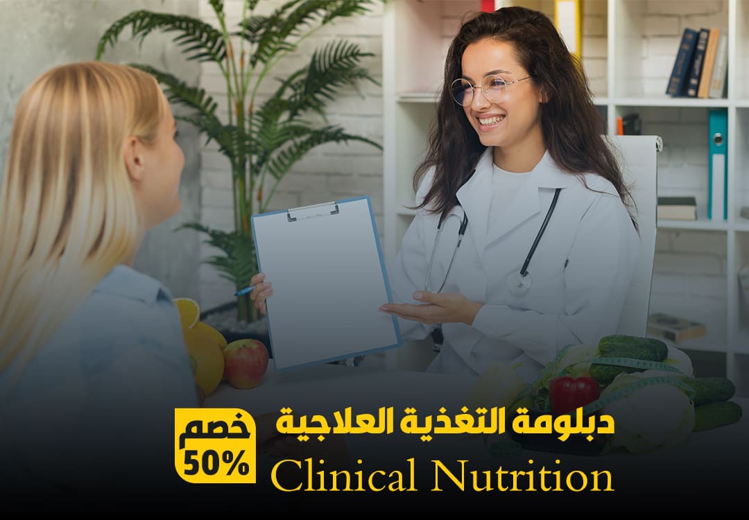 دبلومة التغذية العلاجية