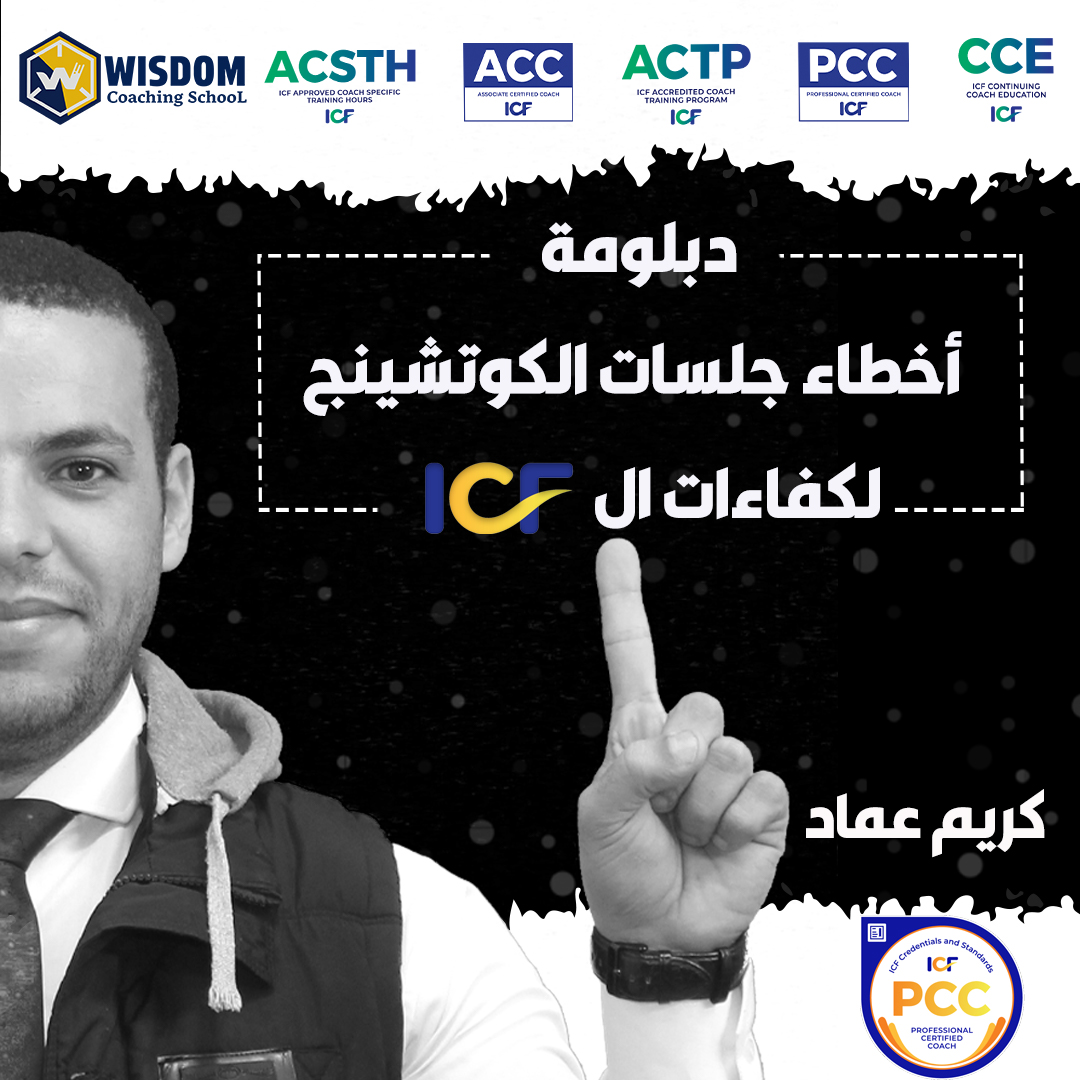 اخطاء جلسات الكوتشينج لكفاءات  ICF